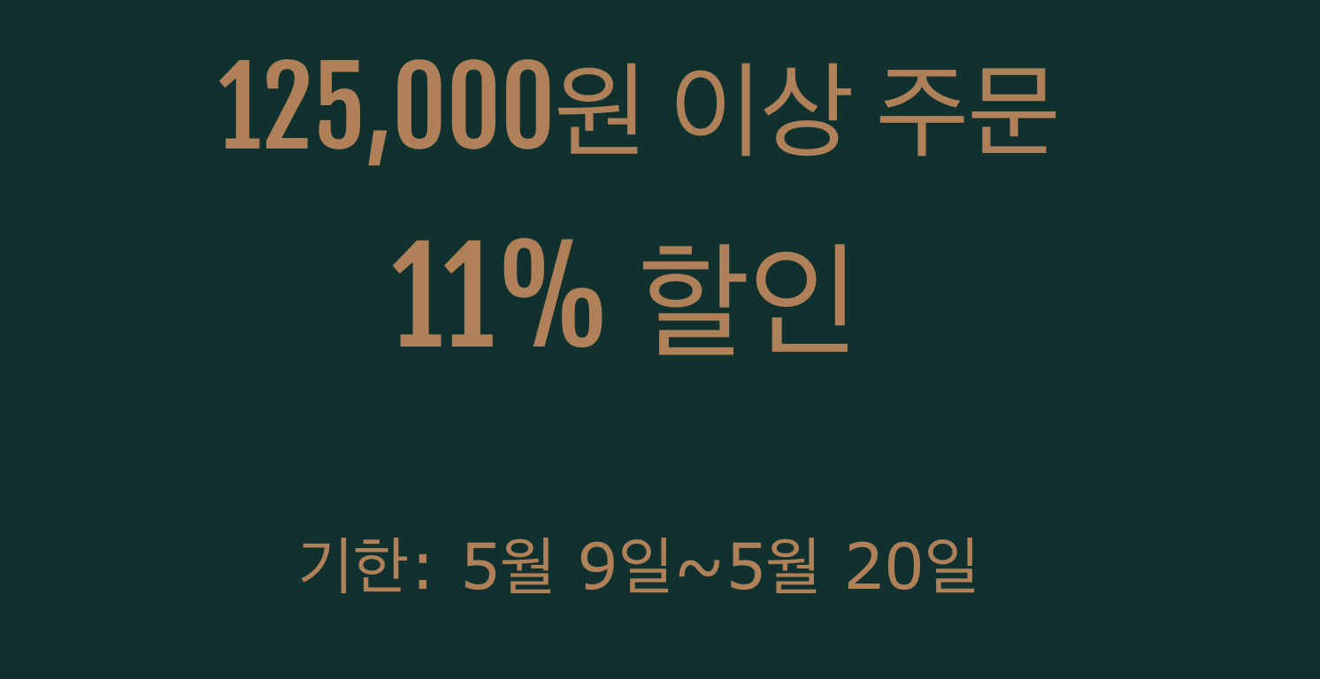 11% 쿠폰(125000원 이상)