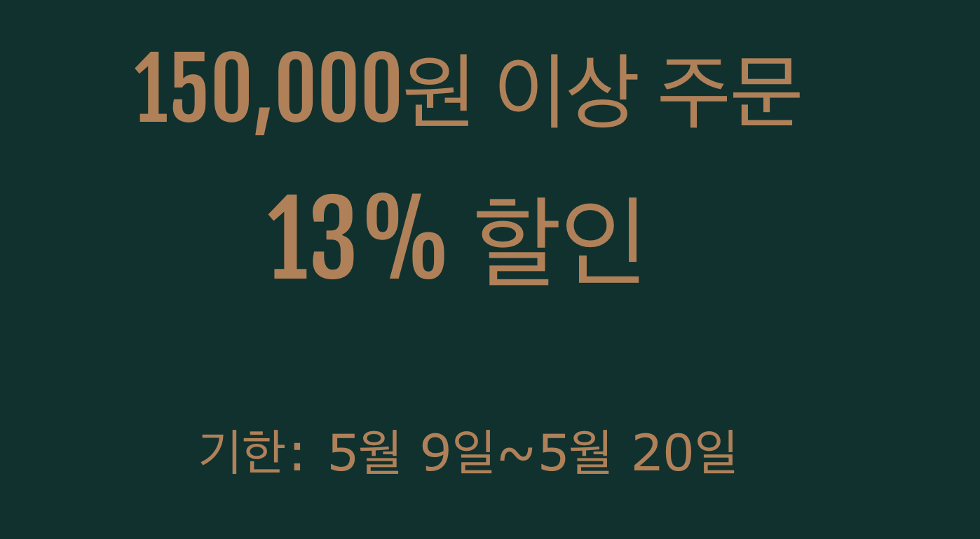 13% 쿠폰(15만원 이상)