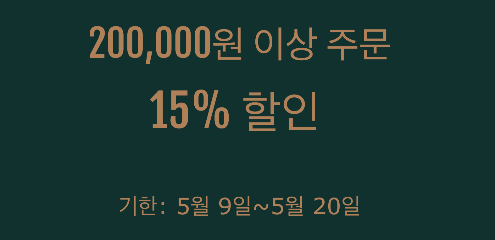 15% 쿠폰(20만원 이상)