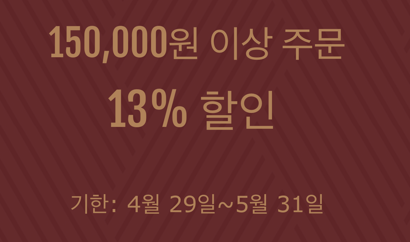 13% 쿠폰(15만원 이상)